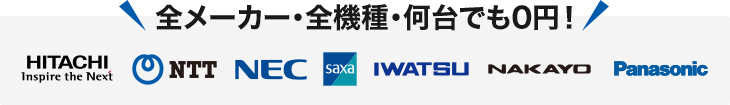 全メーカー・全機種・何台でも0円！