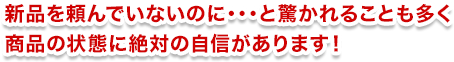 新品を頼んでいないのに・・・と驚かれることも多く商品の状態に絶対の自信があります！