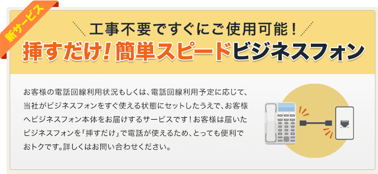 工事不要ですぐにご使用可能！