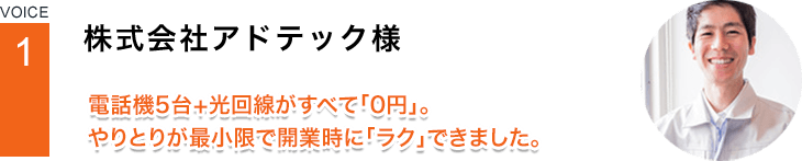 電話機5台+光回線がすべて「0円」。やりとりが最小限で開業時に「ラク」できました。