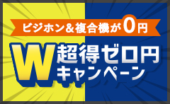 中古ビジネスフォン&中古複合機W超得ゼロ円キャンペーン