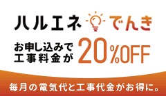 ハルエネでんき 工事料金20％OFF