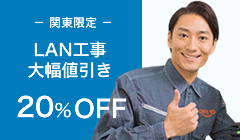 【関東限定】LAN工事料金20％大幅値引き