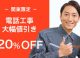 【関東限定】電話工事料金20％大幅値引き