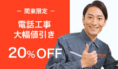 【関東限定】電話工事料金20％大幅値引き