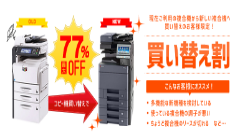 コピー機買い替え割で77％OFF