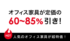 オフィス家具が定価の60%～85%引き