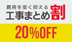 費用を安く抑えたいなら「工事まとめ割」