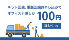 オフィスの引越しが100円