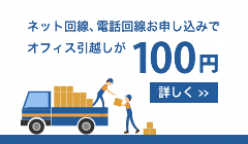 オフィスの引越しが100円