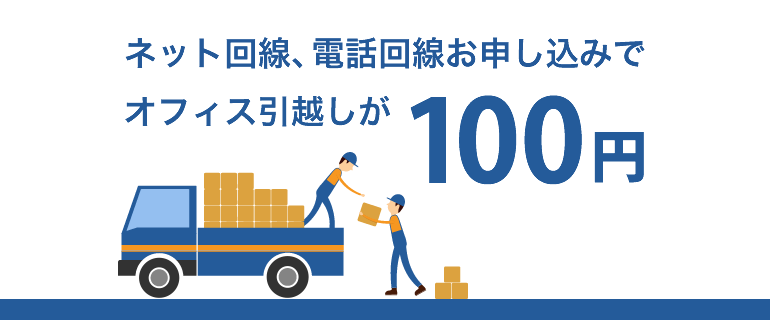 ネット回線、電話回線お申し込みでオフィス引越しが１００円