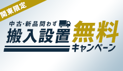 【関東限定】搬入設置無料キャンペーン