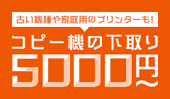 コピー機の下取り5,000円から！