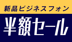 ビジネスフォン半額セール