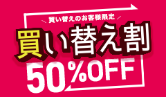 ビジネスフォン買い替えで最大50%OFF