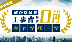 【関東限定】工事費最大0円キャンペーン