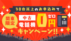 【関東限定】中古電話機0円キャンペーン！