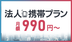 スマホ・ガラケー人気機種がOFFICE110法人のお客様限定で激安！