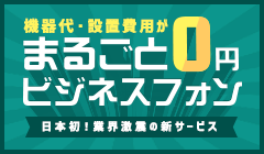 まるごと0円ビジネスフォン