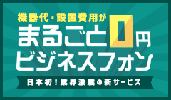 ビジネスホンまるごと0円