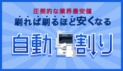 カウンター料金「自動割り」