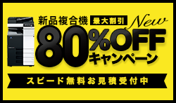 新品複合機80％OFFキャンペーン