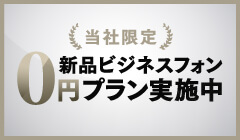 新品ビジネスフォン0円プラン実施中