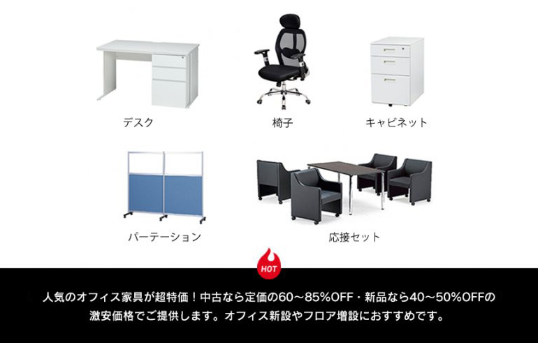 OFFICE110のオフィス家具超特価キャンペーン概要02