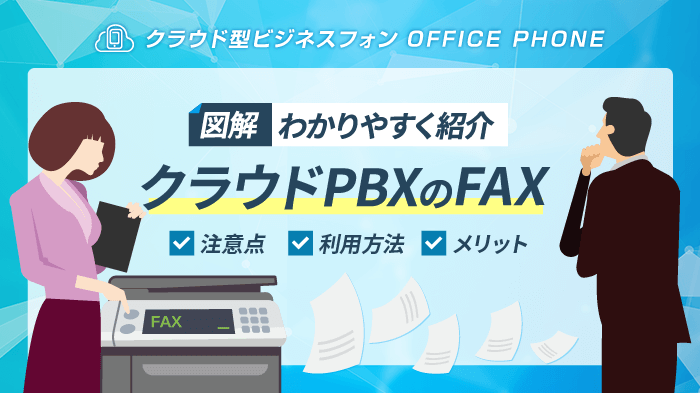 クラウドPBXのFAX送信方法｜メリット・注意点・サービスも紹介