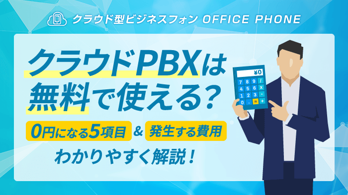 クラウドPBXは無料で使える？0円になる5項目とおすすめ3選【最新】