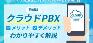 クラウドPBXの7つのメリット・4つのデメリット【最新版】