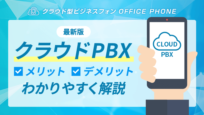 クラウドPBXの7つのメリット・4つのデメリットを解説【初心者向け】