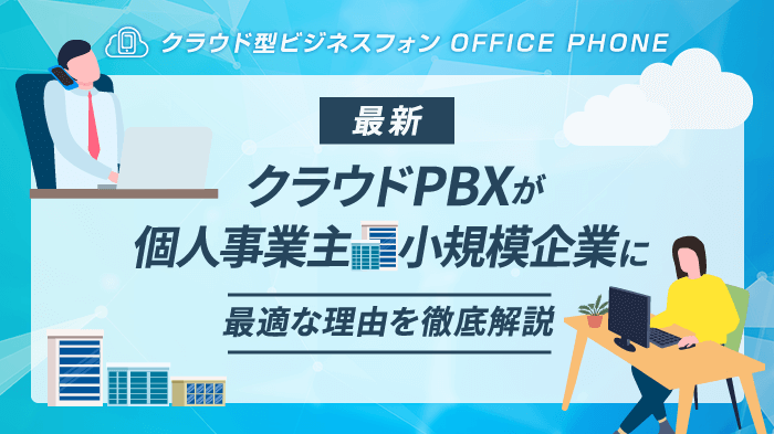 【最新版】クラウドPBXが個人事業主・小規模企業におすすめの理由