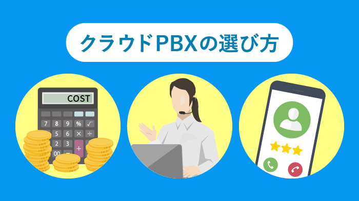 クラウドPBXの選び方