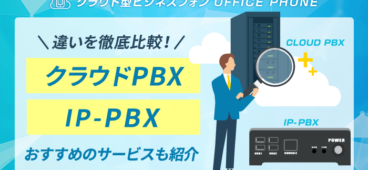 クラウドPBXとIP-PBXを徹底比較｜仕組み・機器設置・費用を解説