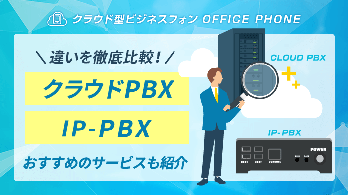 クラウドPBXとIP-PBXを徹底比較｜仕組み・機器設置・費用を解説