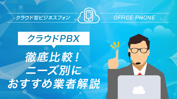 クラウドPBX徹底比較！ニーズ別におすすめ業者解説