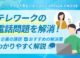 【テレワークの電話問題】課題・解決策とクラウドPBXが人気の理由