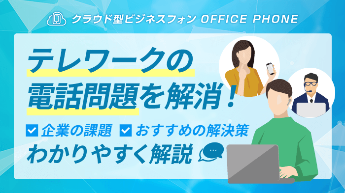 【テレワークの電話問題】課題・解決策とクラウドPBXが人気の理由