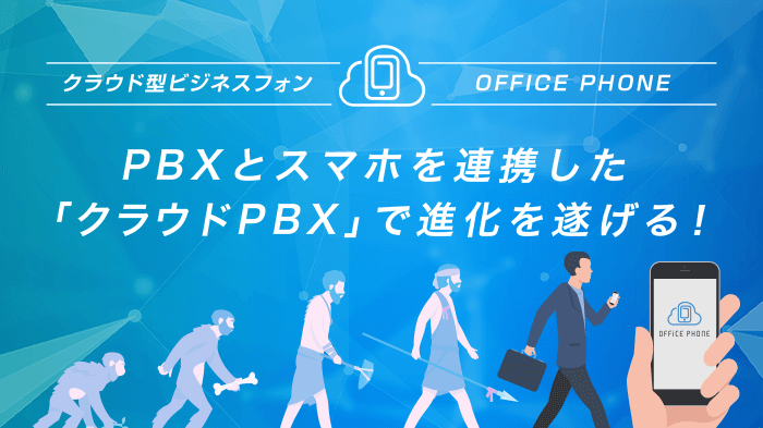 PBXとスマホを連携した「クラウドPBX」で進化を遂げる！