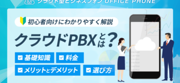 【図解】クラウドPBXとは？仕組みやメリット・デメリットを簡単解説