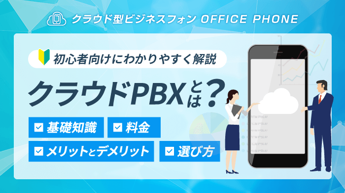 【図解】クラウドPBXとは？仕組みやメリット・デメリットを簡単解説