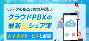 クラウドPBXの最新シェア率とは？拡大の理由とおすすめ5選