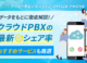 クラウドPBXの最新シェア率とは？拡大の理由とおすすめ5選