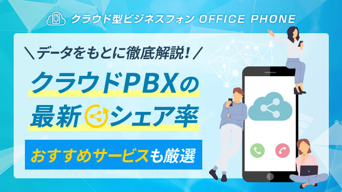 クラウドPBXの最新シェア率とは？拡大の理由とおすすめ5選