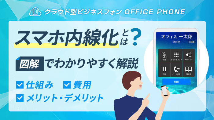 【図解】スマホ内線化とは？方法・費用・おすすめサービスを全解説