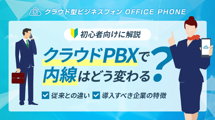 クラウドPBXで「内線」が変わる！業務効率化・コスト削減が実現