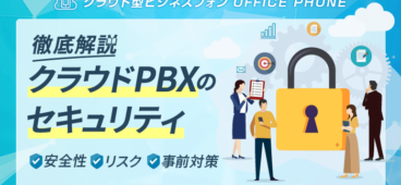 【最新】クラウドPBXのセキュリティの安全性・リスク・対策を解説