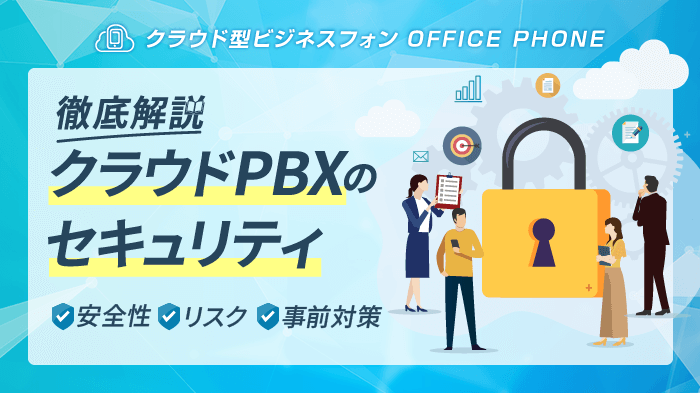 クラウドPBXのセキュリティは安全！備えるべきリスクと対策も解説