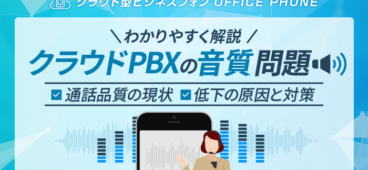 クラウドPBXの音質問題｜低下の原因・対策・サービスの選び方